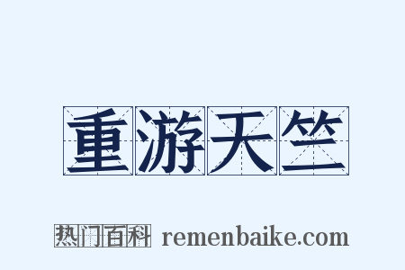 重游天竺是什么意思的图片
